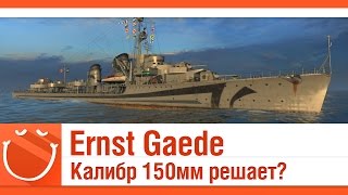 Превью: Ernst Gaede Калибр 150мм решает?