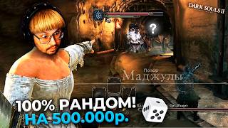 Превью: ОНО?! 😱 100% рандом на 500.000 ₽. в Dark Souls 2 ► DS 2 Randomizer (#6)