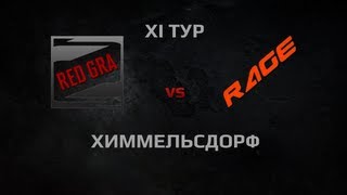 Превью: RED GRA vs RAMPAGE. Round 11