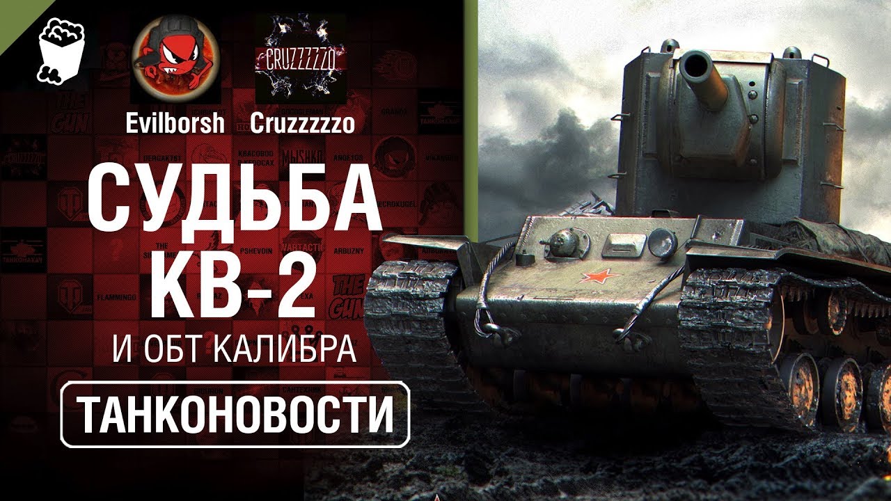 Судьба КВ-2 и ОБТ Калибра - Танконовости №364 - От Evilborsh и Cruzzzzzo [World of Tanks]