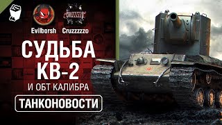 Превью: Судьба КВ-2 и ОБТ Калибра - Танконовости №364 - От Evilborsh и Cruzzzzzo [World of Tanks]