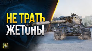 Превью: Не Трать пока Жетоны на WoT Эти Танки