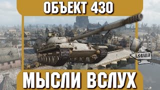 Превью: Мысли вслух - Объект 430