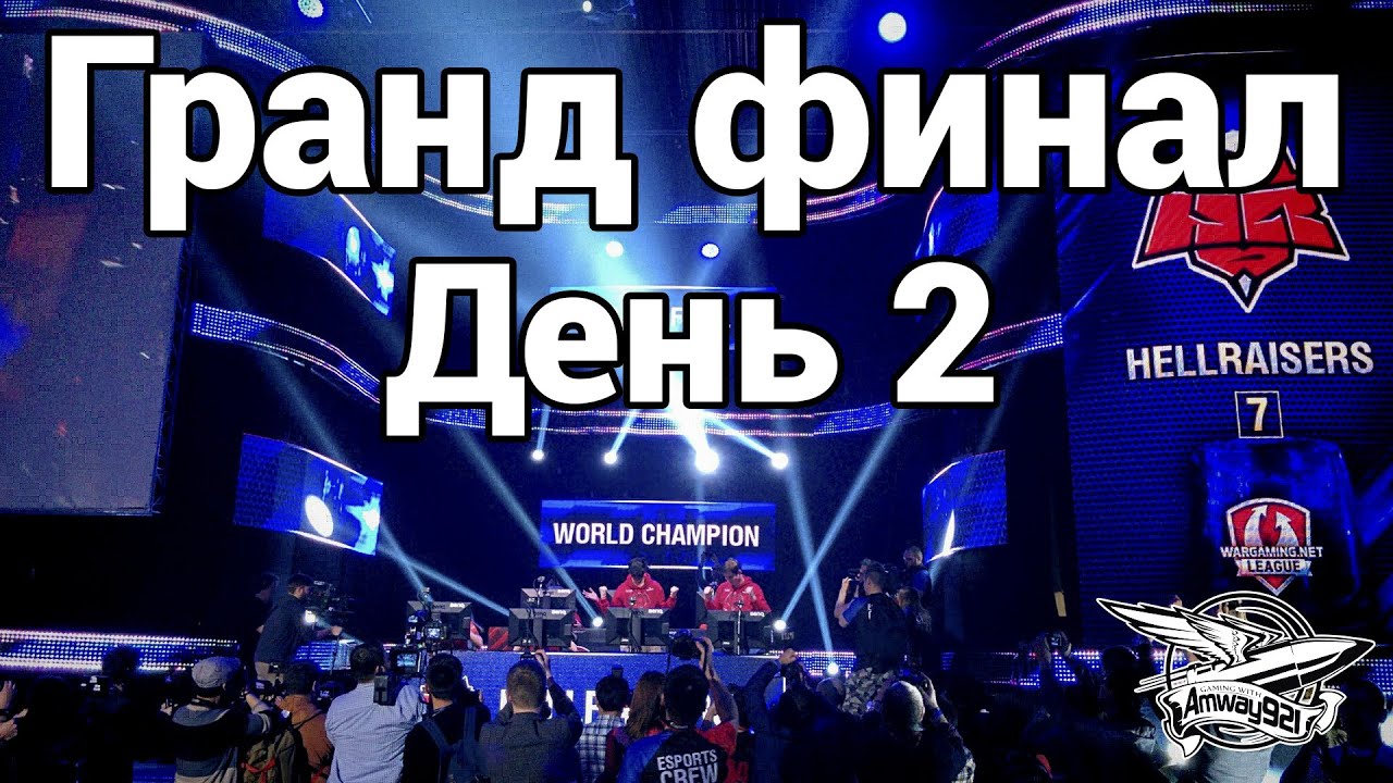 VLOG - Гранд финал WGL - День 2 - Сенсации