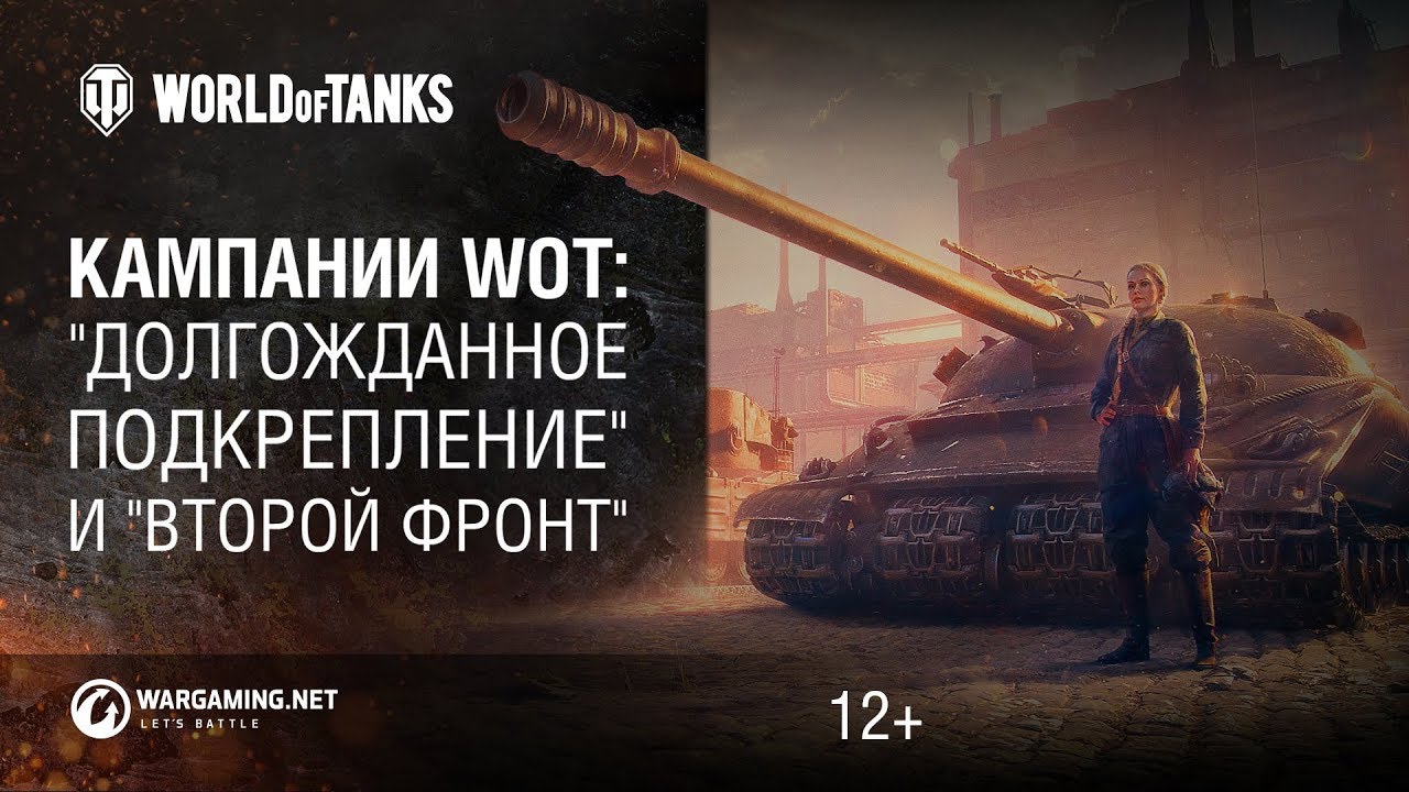 Кампании WOT: &quot;Долгожданное подкрепление&quot; и &quot;Второй фронт&quot;