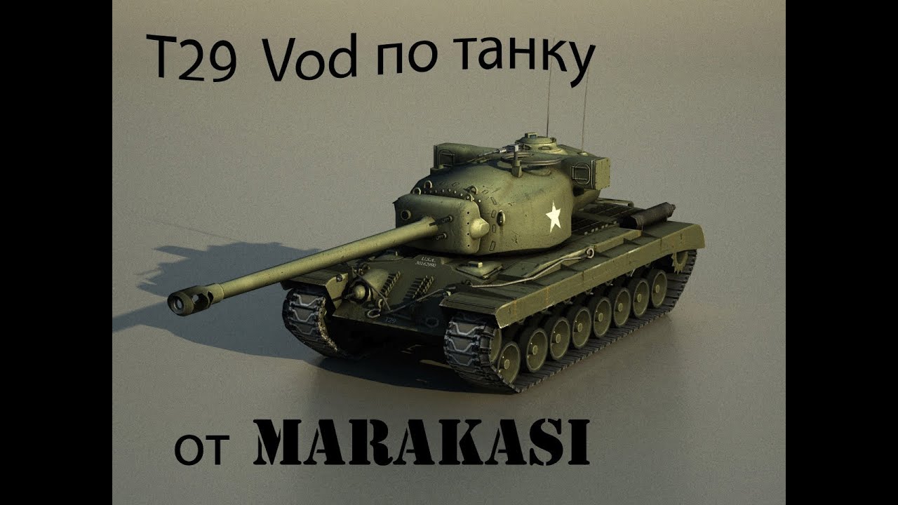 T29 Американская мечта на эль-халлуфе