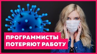 Превью: Программисты больше не нужны в IT из-за кризиса #лучшедома