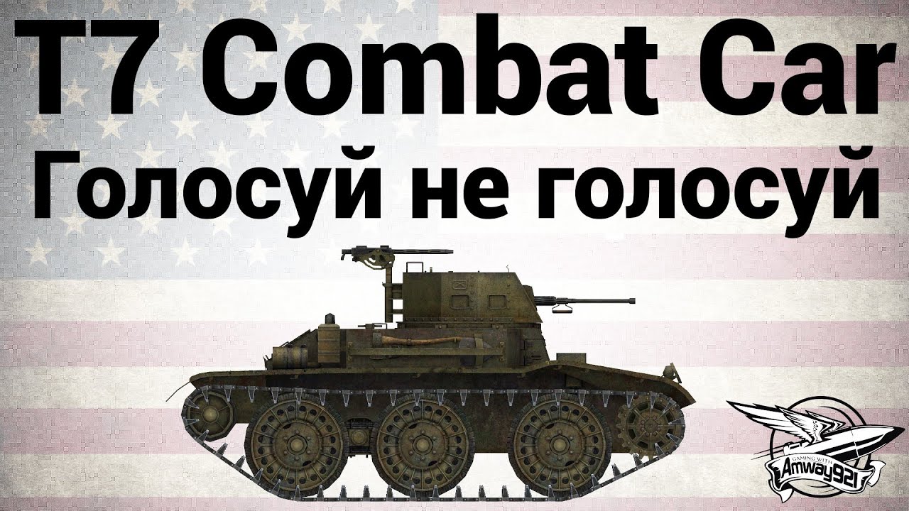 T7 Combat Car - Голосуй не голосуй