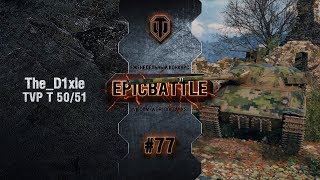 Превью: EpicBattle #77: The_D1xie / TVP T 50/51