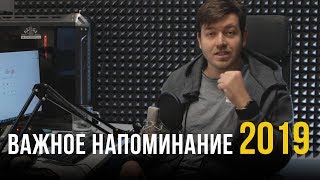 Превью: Важное напоминание в 2019 году