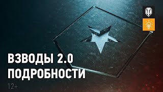 Превью: Всё про новые взводы 2.0 [World of Tanks]