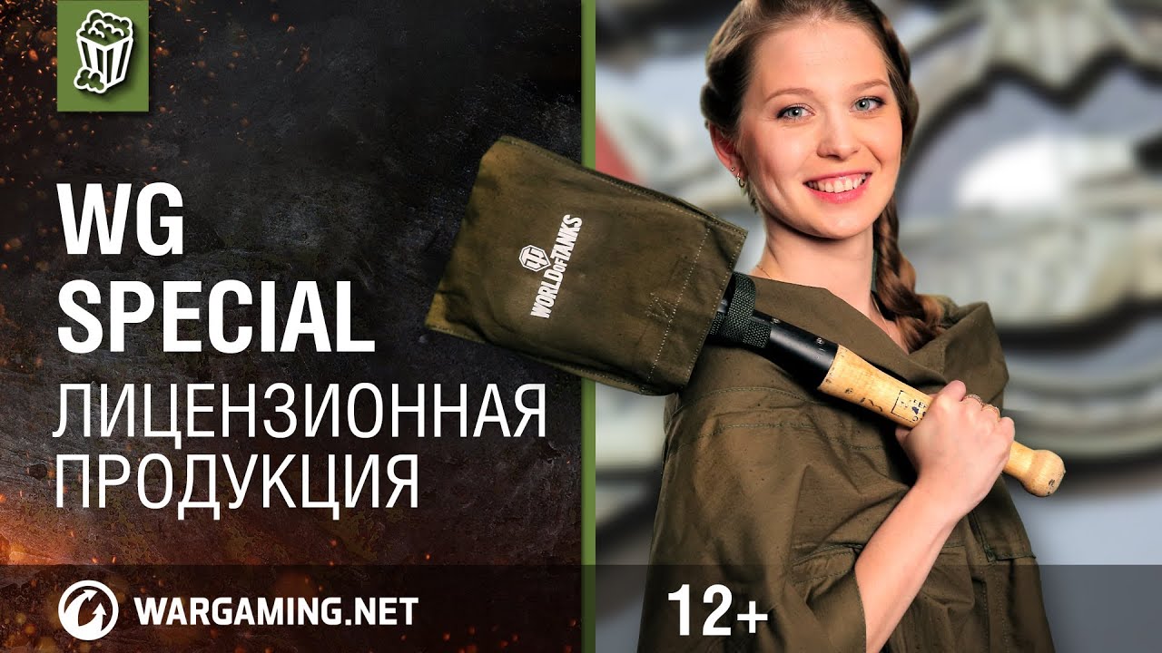 WG special. Лицензионная продукция