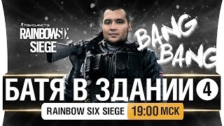 Превью: БАТЯ В ЗДАНИИ - №4 - команда БОЛЬНАЯ ГОЛОВА  [19-00мск]