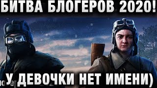 Превью: БИТВА БЛОГЕРОВ 2020! У ДЕВОЧКИ НЕТ ИМЕНИ)