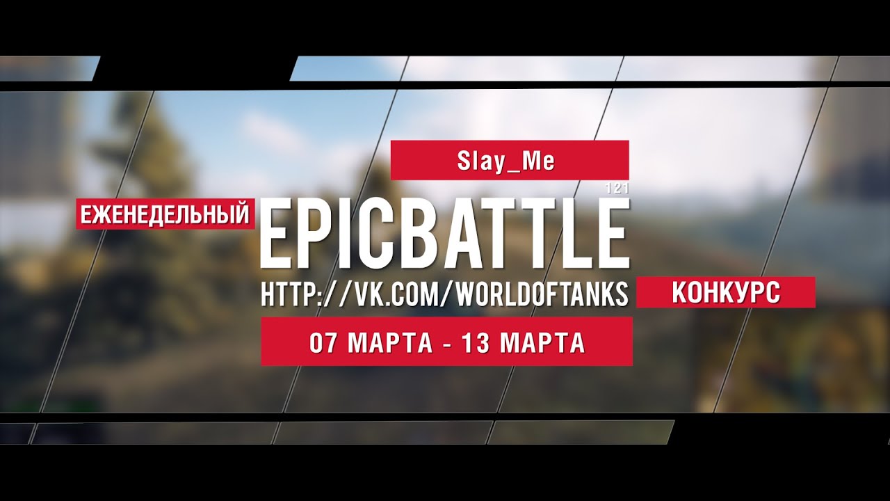 Еженедельный конкурс Epic Battle - 07.03.16-13.03.16 (Slay_Me / 121)