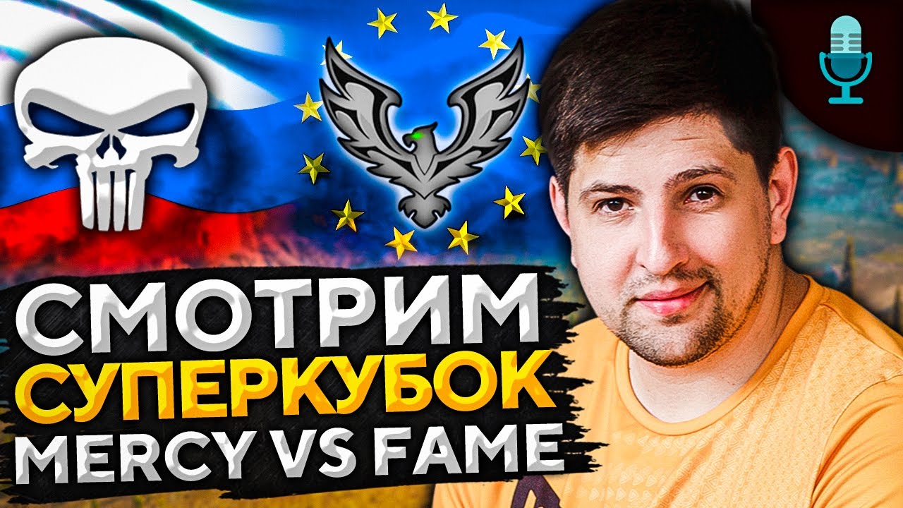 СУПЕРКУБОК. MERCY против FAME. СНГ против Европы. Левша комментатор