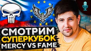 Превью: СУПЕРКУБОК. MERCY против FAME. СНГ против Европы. Левша комментатор