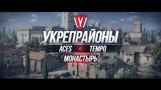 Превью: [Атака на Укрепрайон] ACES vs TEMPQ #1 карта Монастырь