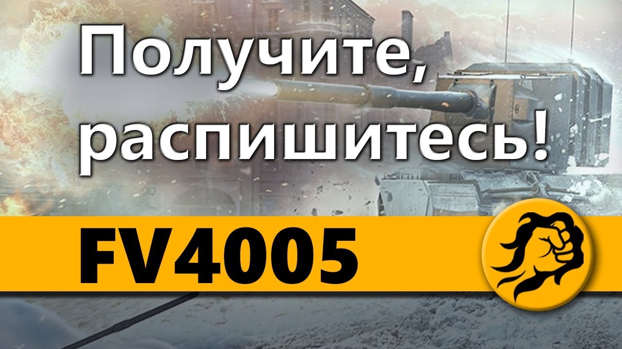 FV4005 - Получите, распишитесь