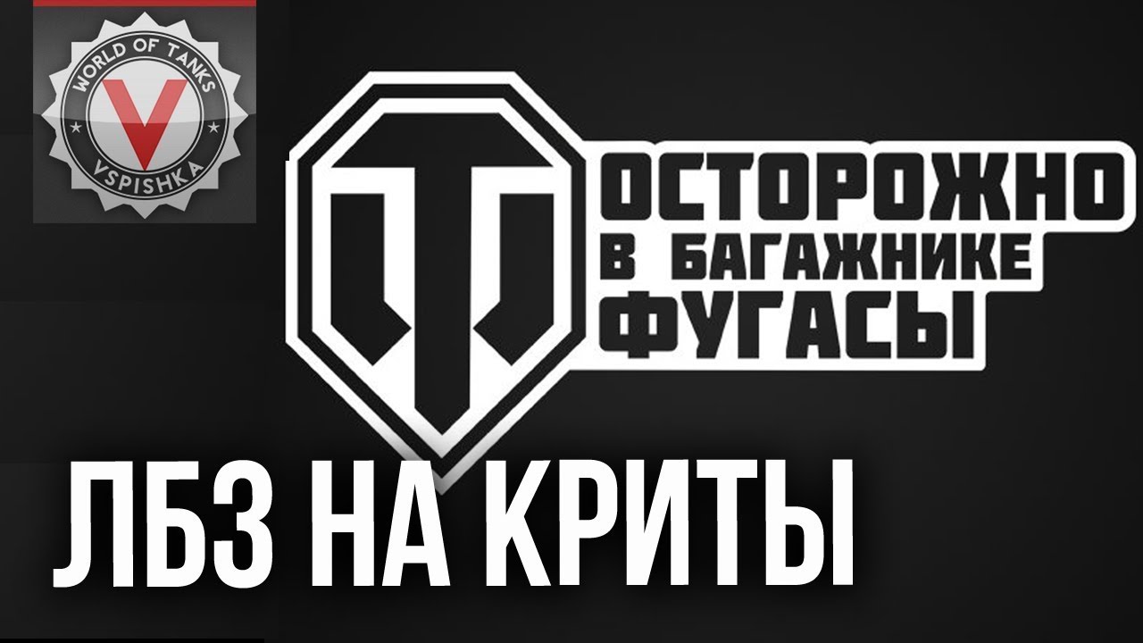 ЛБЗ 2.0 - Скорее задачу на криты, пока не понерфили фугасы! | World of Tanks