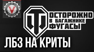 Превью: ЛБЗ 2.0 - Скорее задачу на криты, пока не понерфили фугасы! | World of Tanks