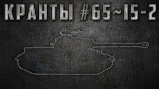 Превью: КРАНты #65 ~ IS-2