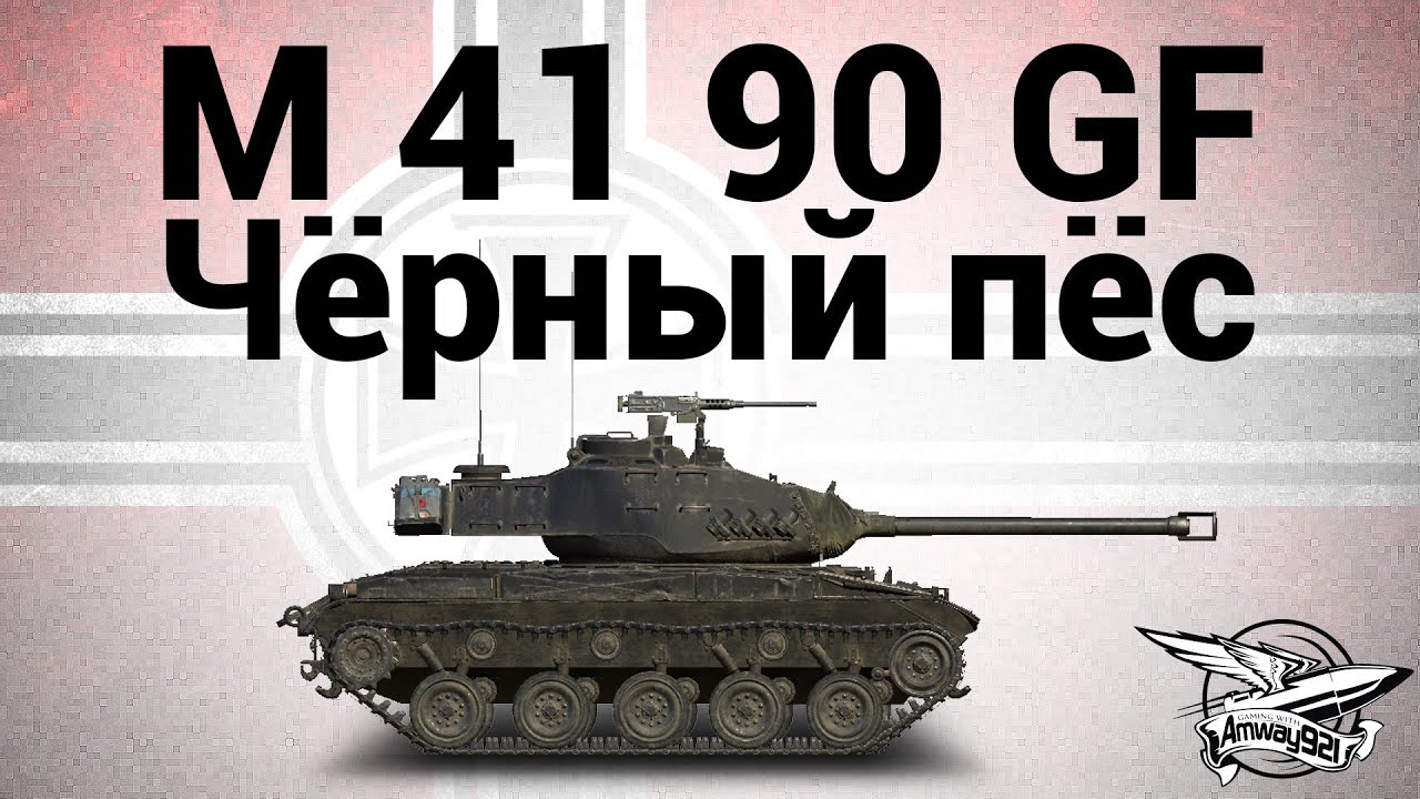 M 41 90 GF - Чёрный пёс