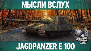 Превью: Мысли вслух - Jagdpanzer E 100