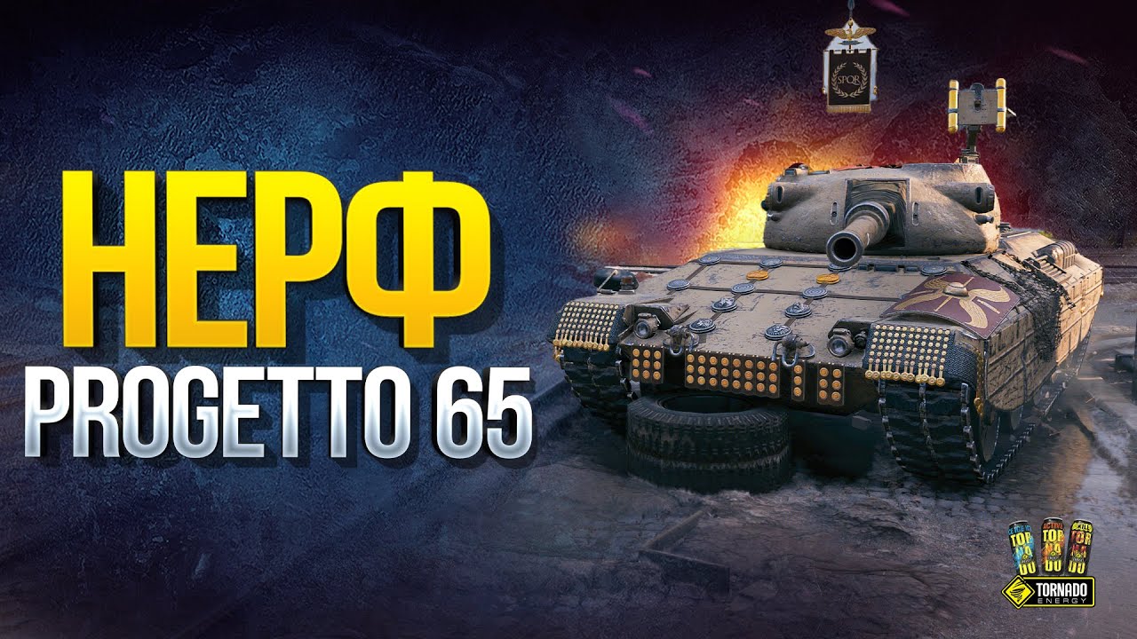 Нерф Progetto 65 - Неужели Всё Плохо? - WoT Это Новости