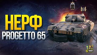 Превью: Нерф Progetto 65 - Неужели Всё Плохо? - WoT Это Новости