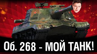 Превью: ФИНАЛ! 21 Бой на Об.268 - Нужно 5500+ Среднего!