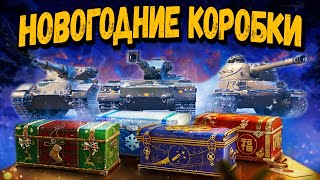 Превью: Что выпало с новогодних коробок 2022? - Новогоднее Наступление 2022 WoT