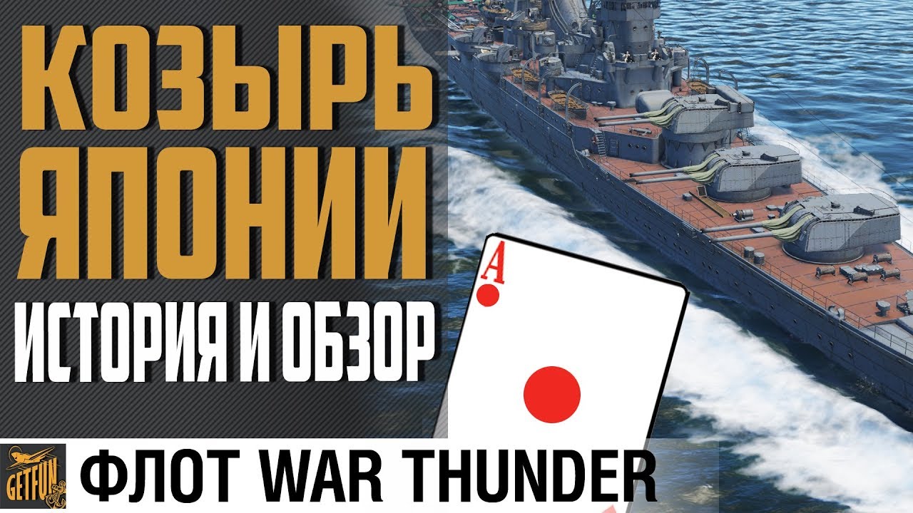 MOGAMI  - ИСТОРИЯ, ОБЗОР, ТАКТИКА!⚓ War Thunder Флот