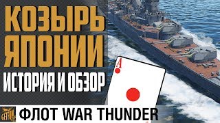 Превью: MOGAMI  - ИСТОРИЯ, ОБЗОР, ТАКТИКА!⚓ War Thunder Флот