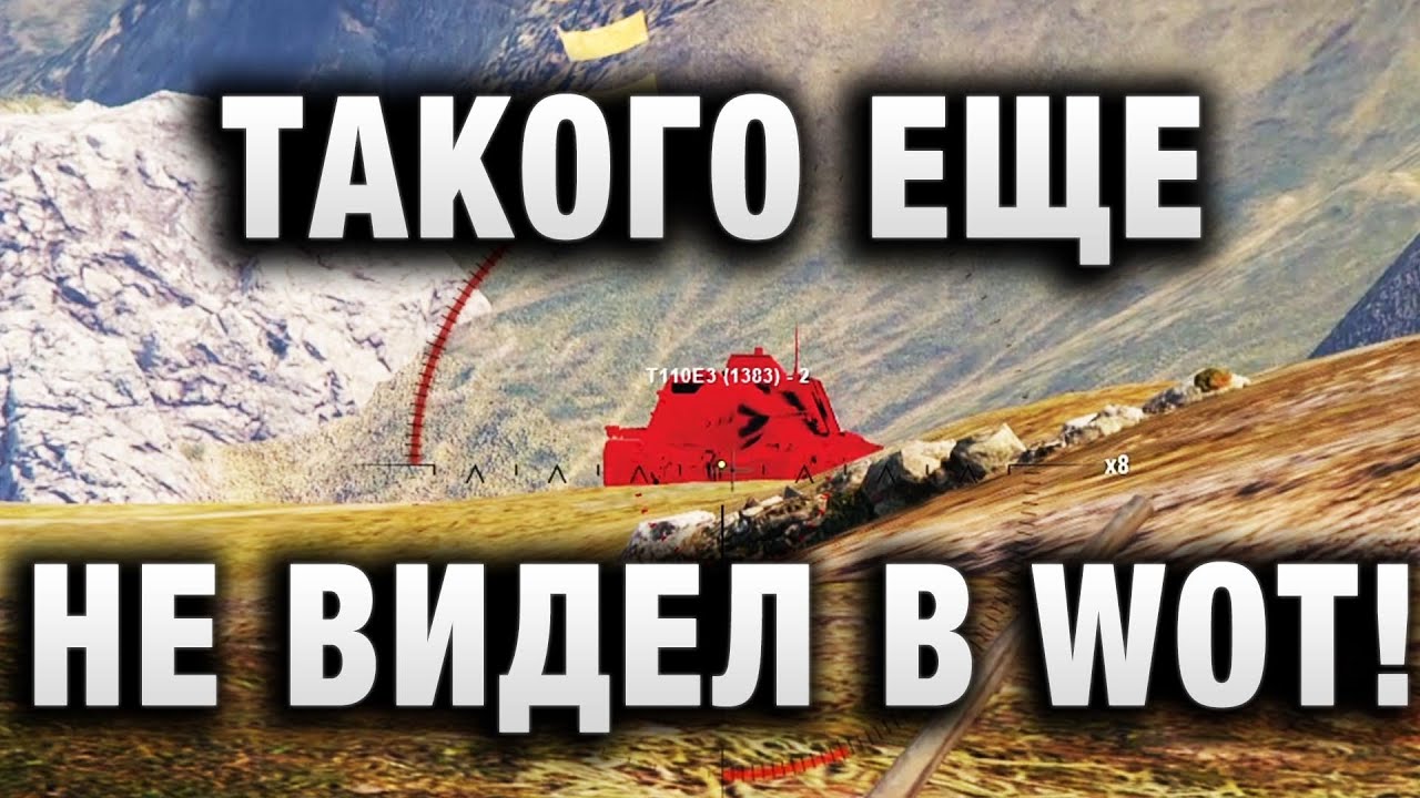 ТАКОГО ДАЖЕ Я НЕ ВИДЕЛ В WOT!