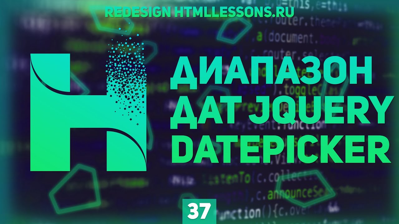 ДИАПАЗОН ДАТ НА JQUERY - ВЕРСТКА НА ПРИМЕРЕ РЕДИЗАЙНА HTMLLESSONS.RU #37