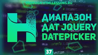 Превью: ДИАПАЗОН ДАТ НА JQUERY - ВЕРСТКА НА ПРИМЕРЕ РЕДИЗАЙНА HTMLLESSONS.RU #37