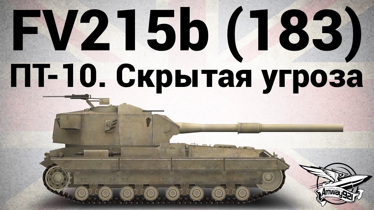 FV215b (183) - ЛБЗ ПТ-10. Скрытая угроза