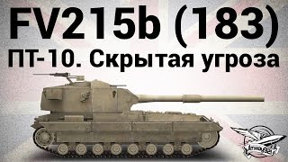 Превью: FV215b (183) - ЛБЗ ПТ-10. Скрытая угроза