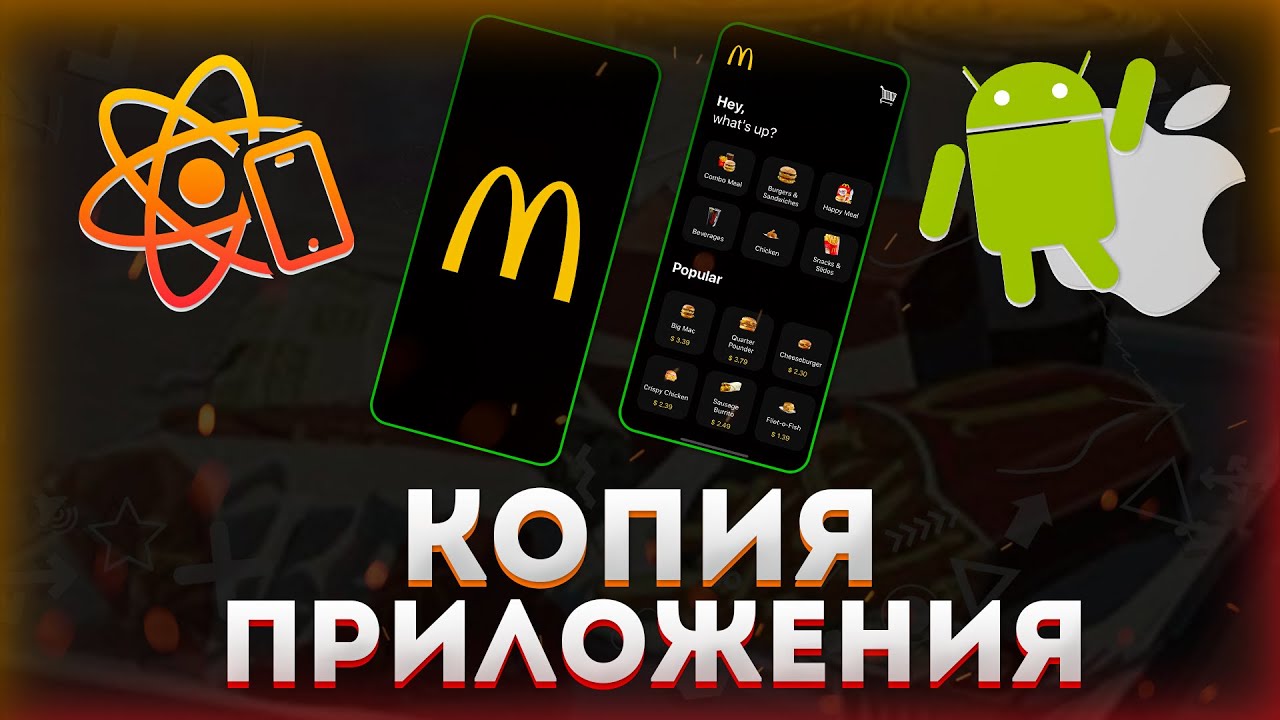 Делаю копию приложения McDonald’s на React Native с нуля