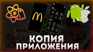 Превью: Делаю копию приложения McDonald’s на React Native с нуля