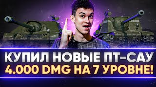 Превью: КУПИЛ НОВЫЕ ПТ-САУ - 4.000 УРОНА на 7 УРОВНЕ?!