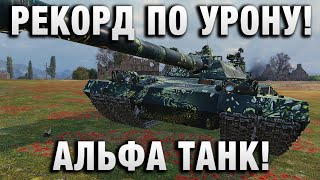 Превью: РЕКОРД ПО УРОНУ! АЛЬФА ТАНК В МИРЕ ТАНКОВ!