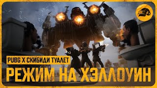 Превью: Хэллоуинский режим PUBG x Скибиди Туалет | PUBG: BATTLEGROUNDS