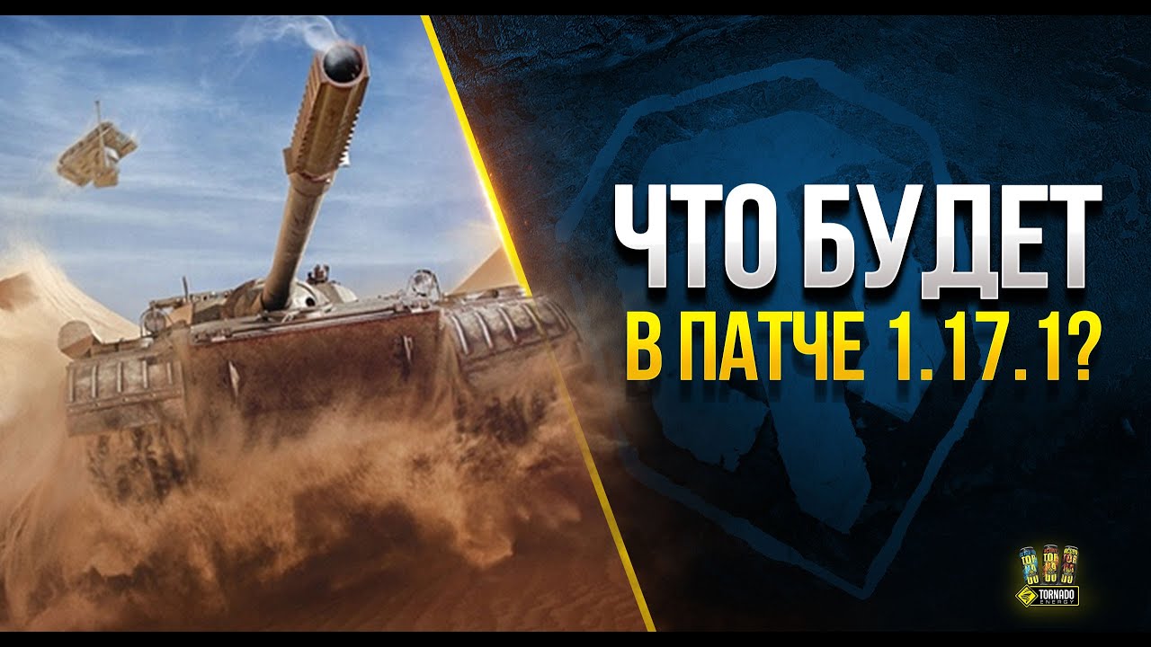 &quot;Весёлый рандом&quot; Секретный Ивент в Июле - WoT Это Новости про Патч 1.17.1