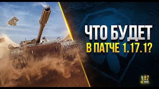 Превью: &quot;Весёлый рандом&quot; Секретный Ивент в Июле - WoT Это Новости про Патч 1.17.1