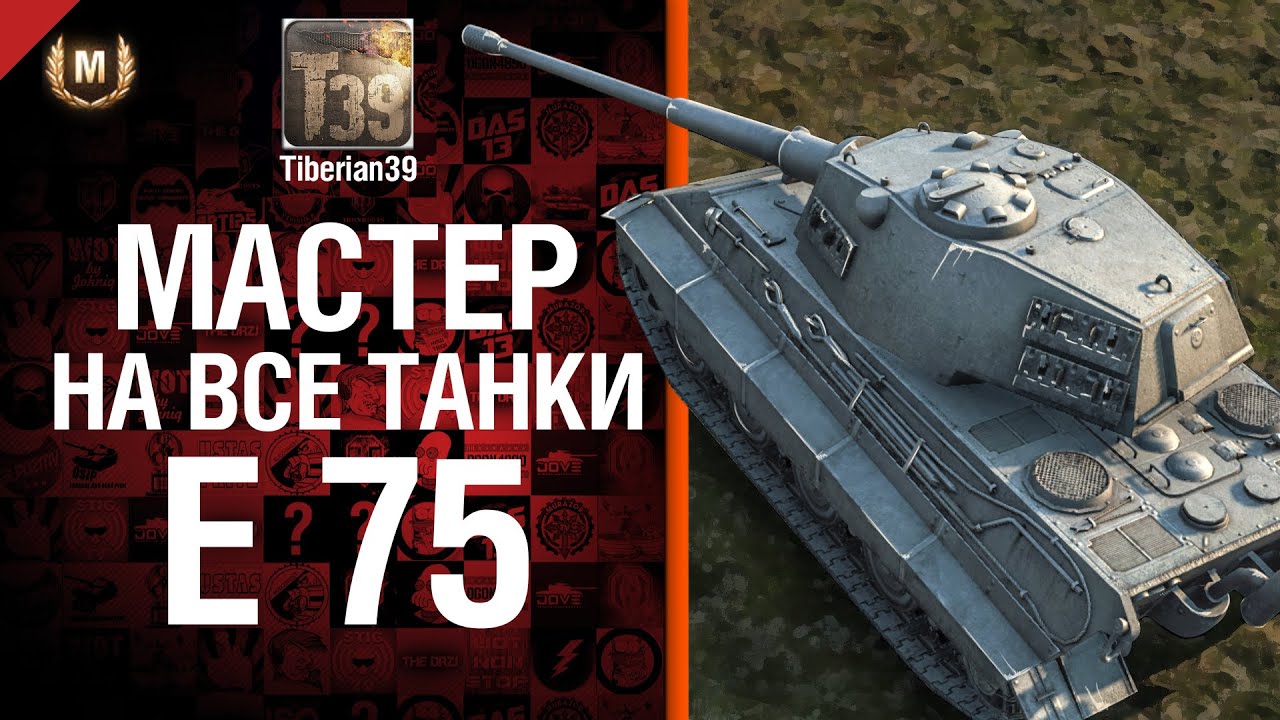 Мастер на все танки №50 E 75 - от Tiberian39