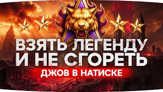 Превью: ЧЕРЕЗ КРОВЬ, БОЛЬ И ПОТ! ● ДЖОВ ИДЕТ К «ЛЕГЕНДЕ» НАТИСКА ● Старт с 3400+ очков