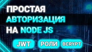 Превью: Простая авторизация на NODE JS. Роли пользователя. Express и MongoDB. JWT Access Token, bcrypt