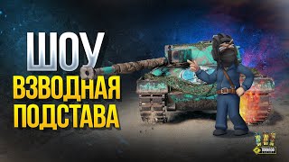 Превью: Взводная Подстава - Шоу Упоротых Сетапов и Сложных Побед (Сезон 2020 - #2)